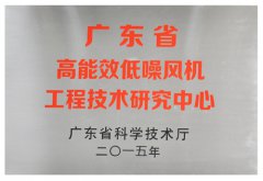 广东省工程技术研究中心(高能效低噪风机)